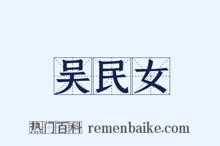 吴民女是什么意思的图片